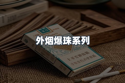 免税香烟
